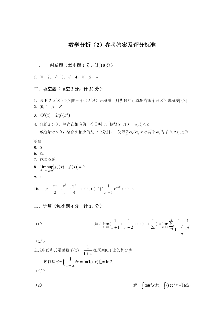 數(shù)學分析（2）參考 答案及評分標準_第1頁