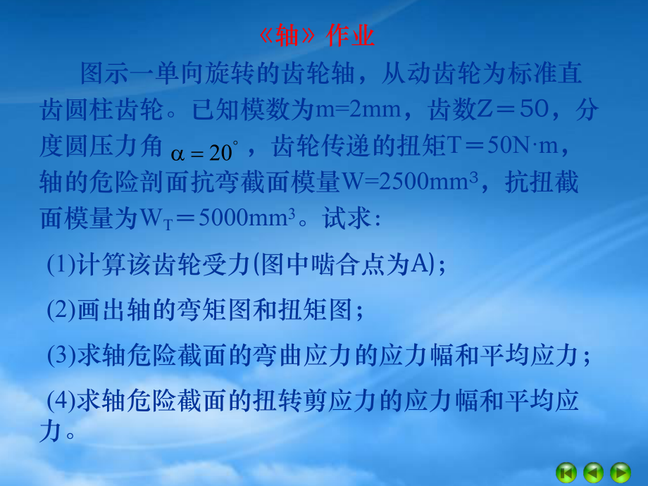 山东大学 机械设计 轴结构改错题目_第1页