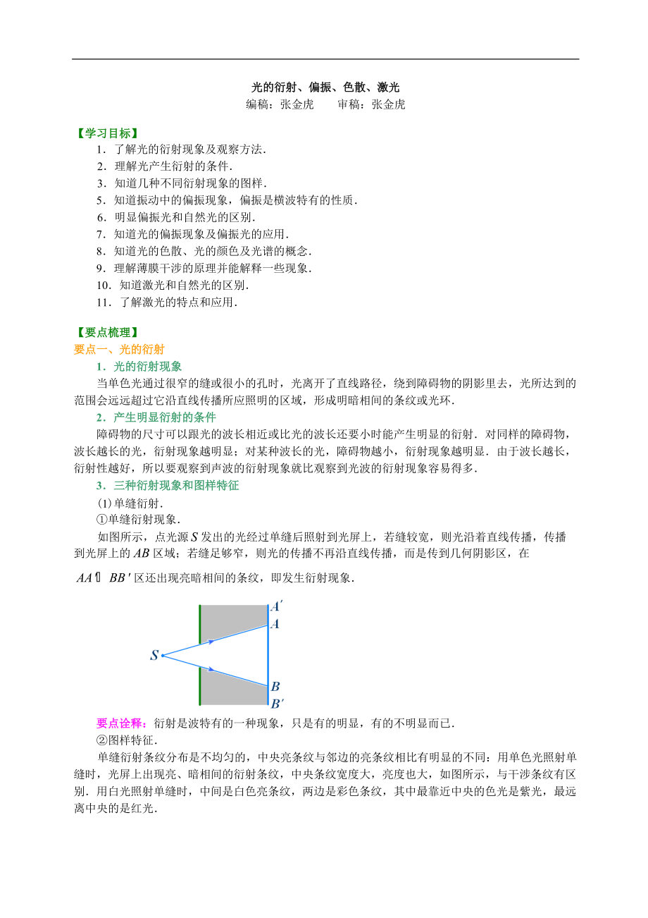 高考物理选修知识点知识讲解光的衍射、偏振、色散、激光基础_第1页