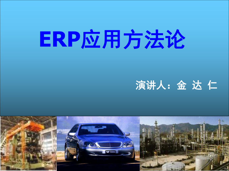 我国企业ERP应用现状_第1页