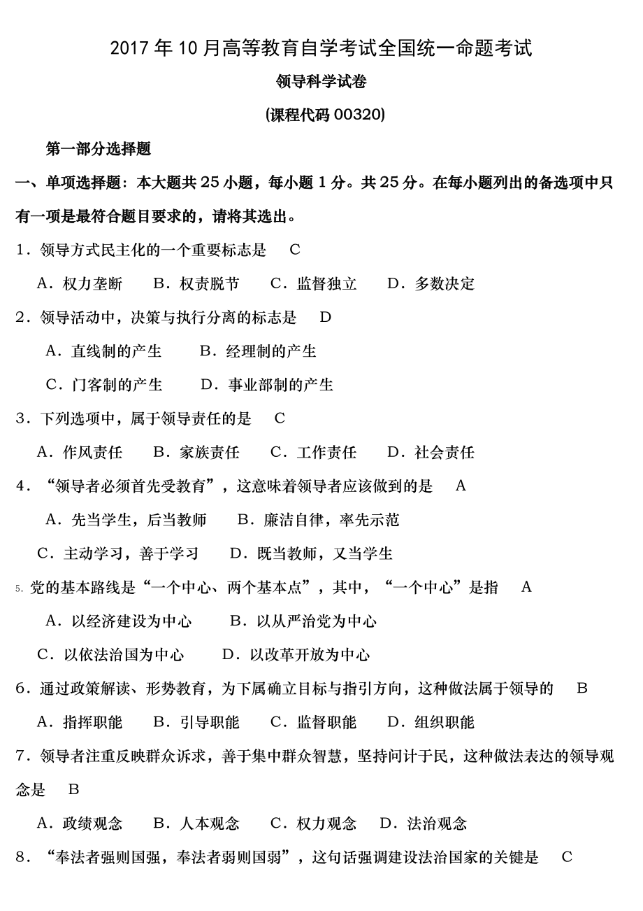 全国2017年10月自考领导科学00320试题及答案_第1页