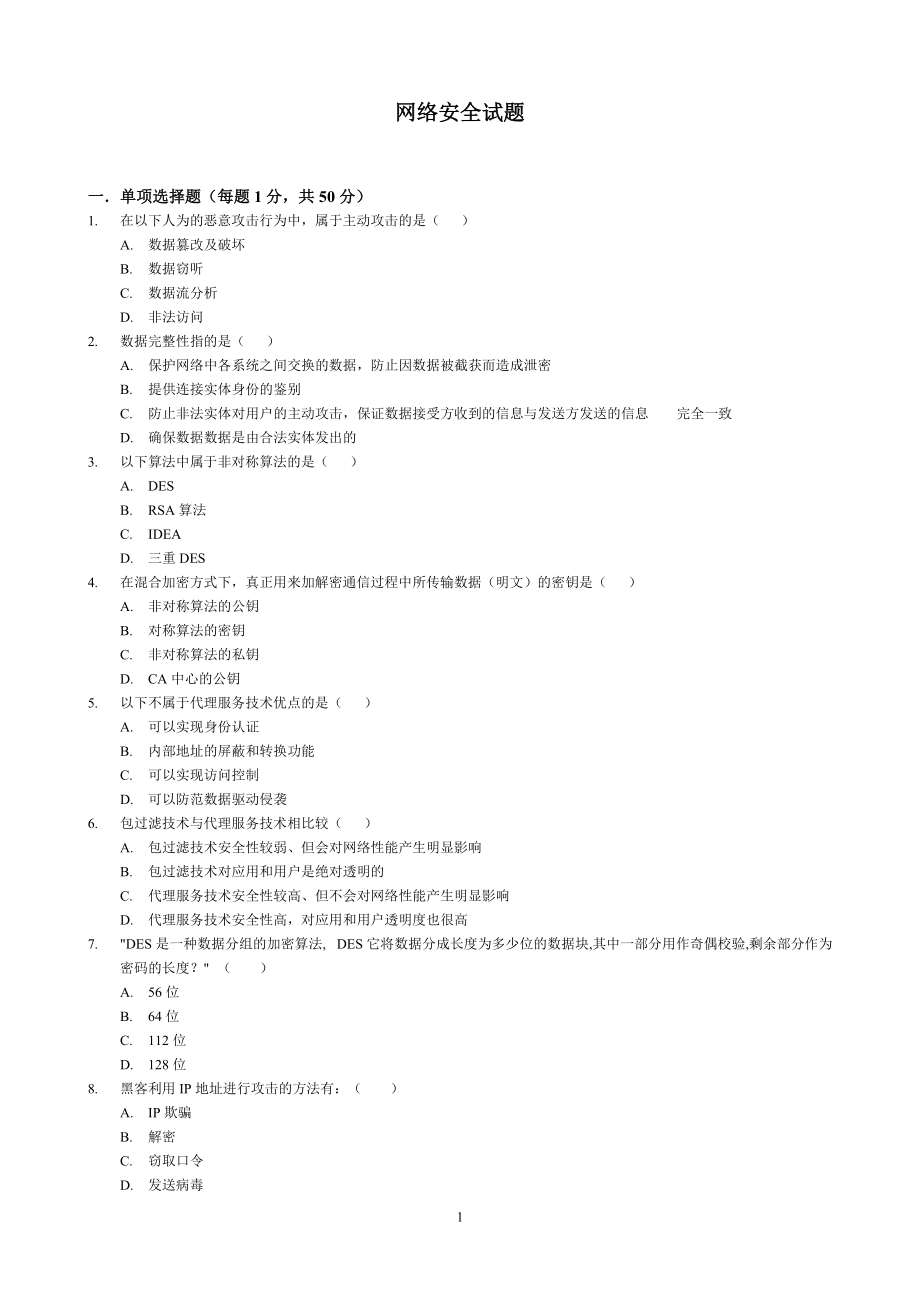 网络安全与管理（第二版）试题库网络安全试题_第1页
