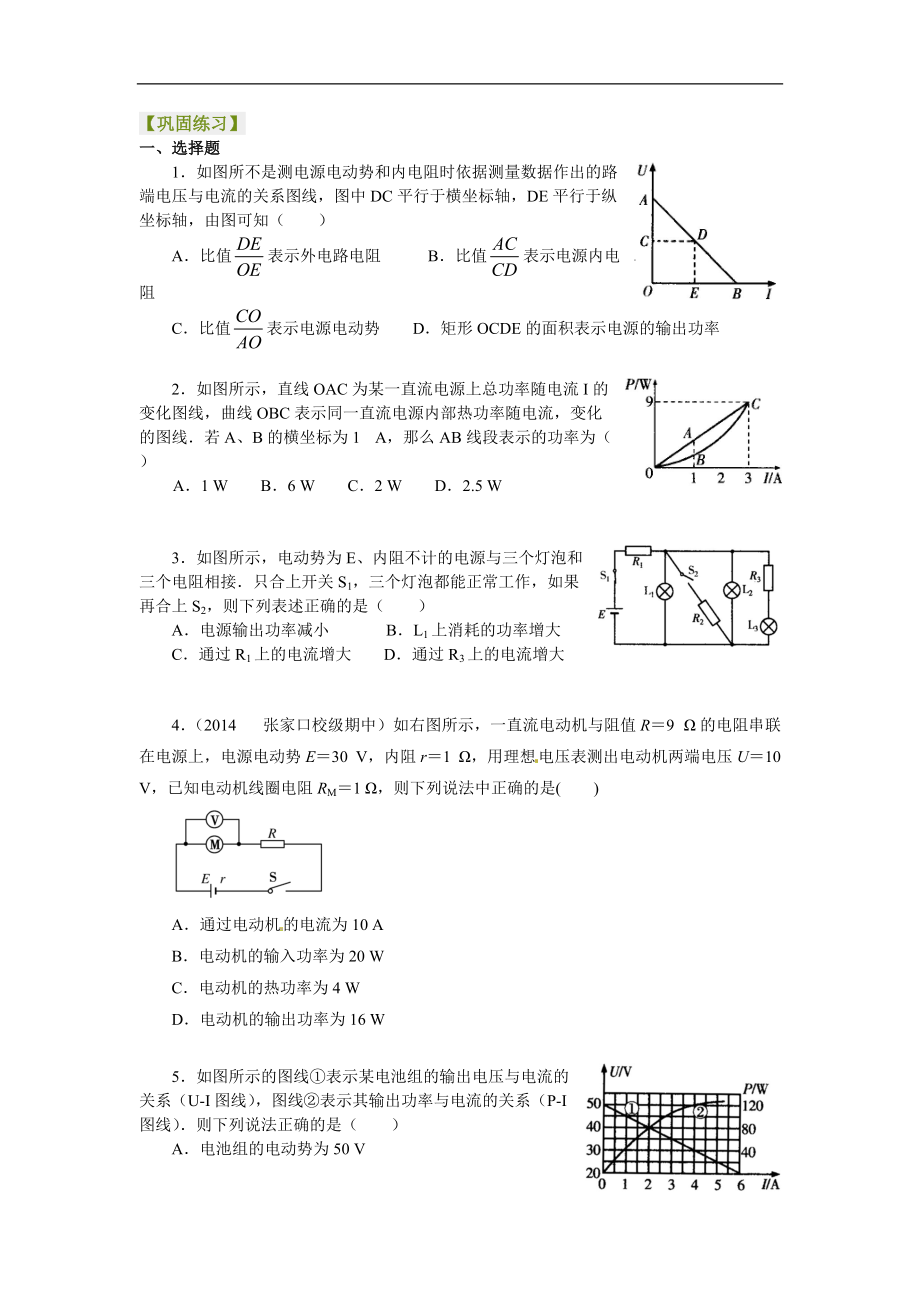 高考物理选修知识点巩固练习 闭合电路欧姆定律 提高_第1页