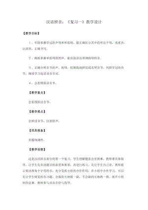 人教版小学语文一年级上册汉语拼音复习一 (2)