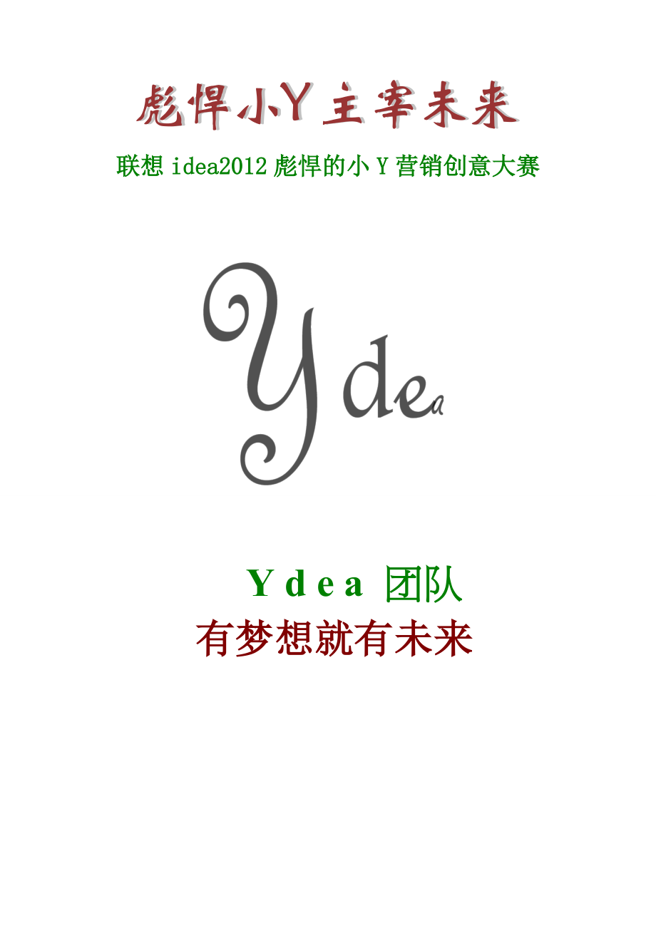 Ydea团队XXXX联想小Y营销大赛策划案1_第1页