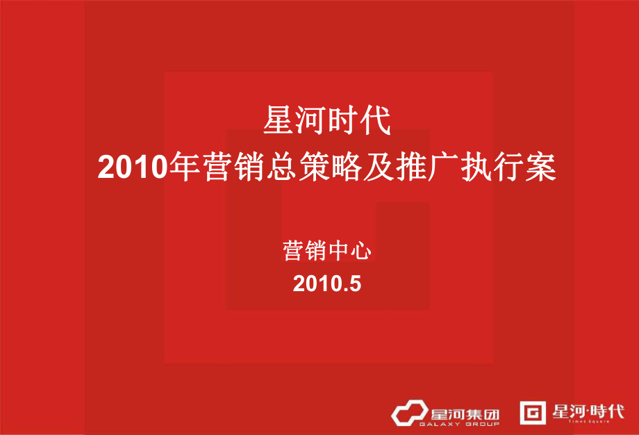 XXXX年星河时代营销总策略及推广执行案XXXX0524(定)_第1页