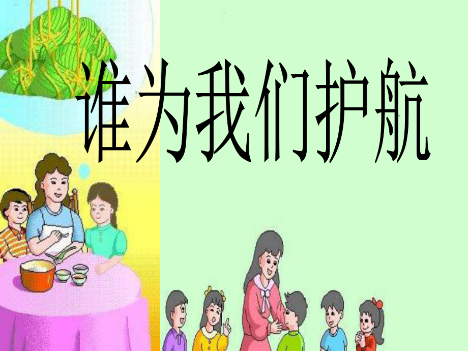 第10課《誰(shuí)為我們護(hù)航》課件_第1頁(yè)