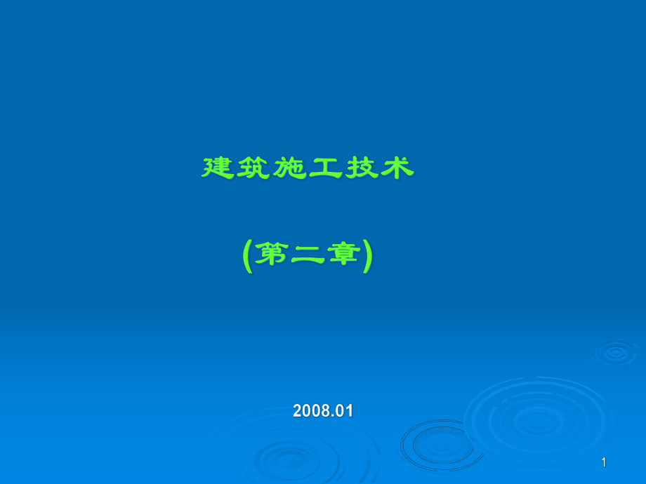 建筑施工技術教學課件-第二章 樁基礎工程_第1頁