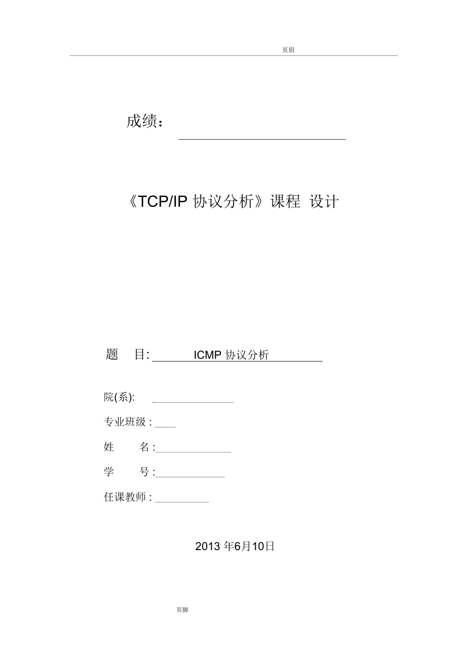 TCPIP协议分析课程设计报告_第1页