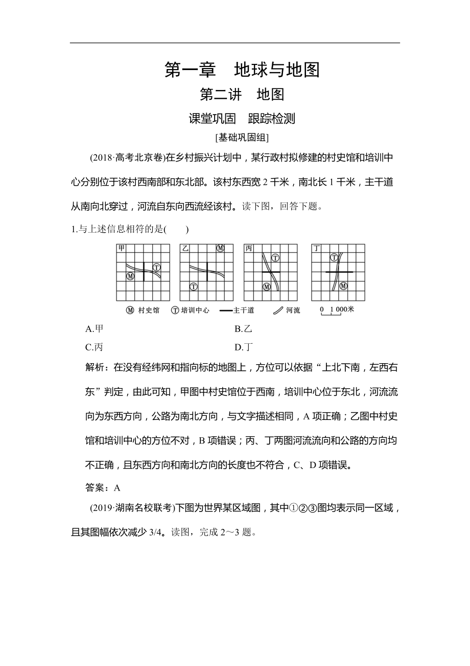 高考地理總復習第一章 第二講　地圖_第1頁