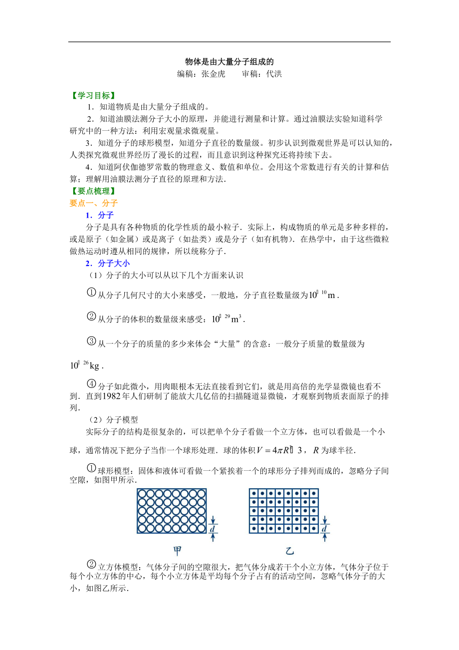 高考物理選修知識(shí)點(diǎn)知識(shí)講解 物體是由大量分子組成的_第1頁(yè)