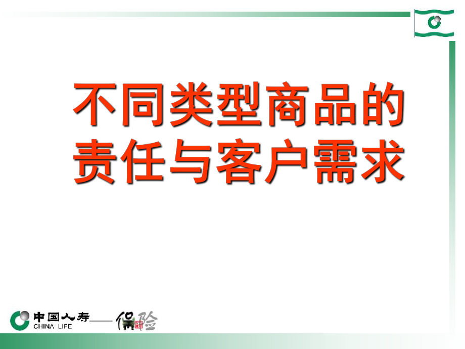 不同类型产品的责任与客户需求_第1页