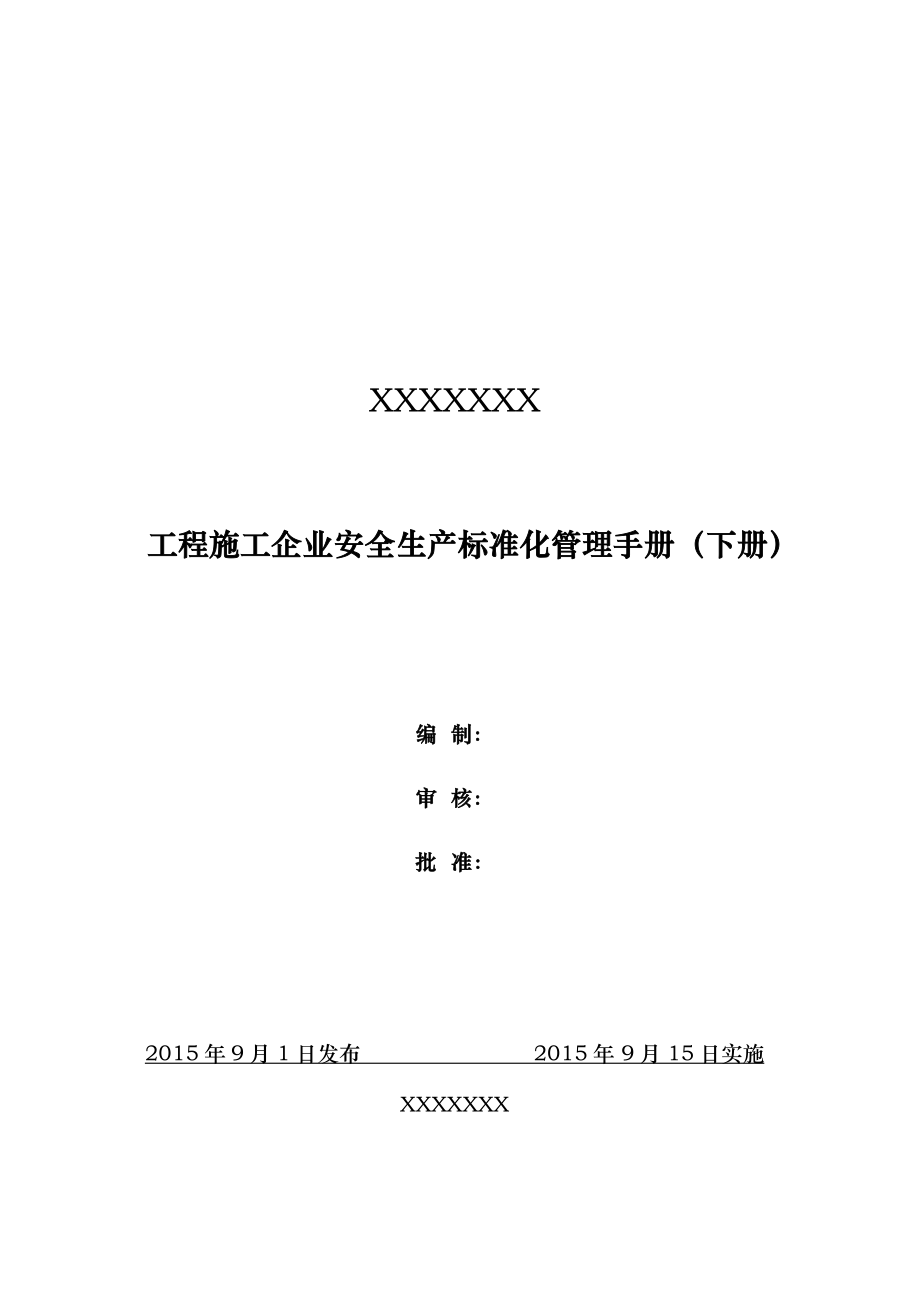 风力安装安全生产标准化手册(下册)_第1页