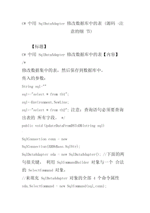 C#中用SqlDataAdapter修改數(shù)據(jù)庫中的表(源碼注意的細(xì)節(jié))