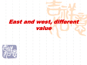 中西方主要价值观对比