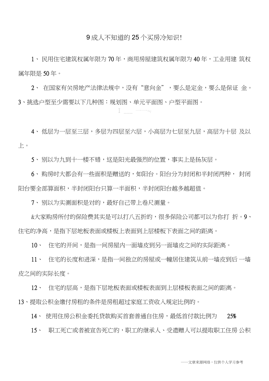 9成人不知道的25个买房冷知识!_第1页