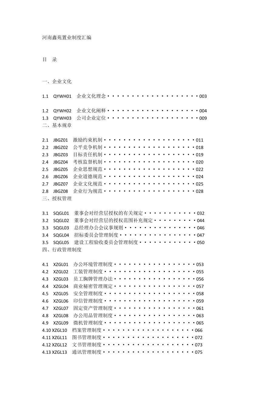 鑫苑(中国）置业有限公司管理制度_第1页