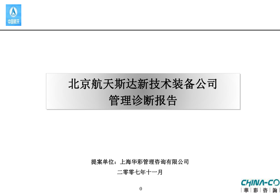 [企業(yè)診斷]XX航天項目管理診斷報告—華彩咨詢集團經(jīng)典案例下載(PPT 61頁)_第1頁