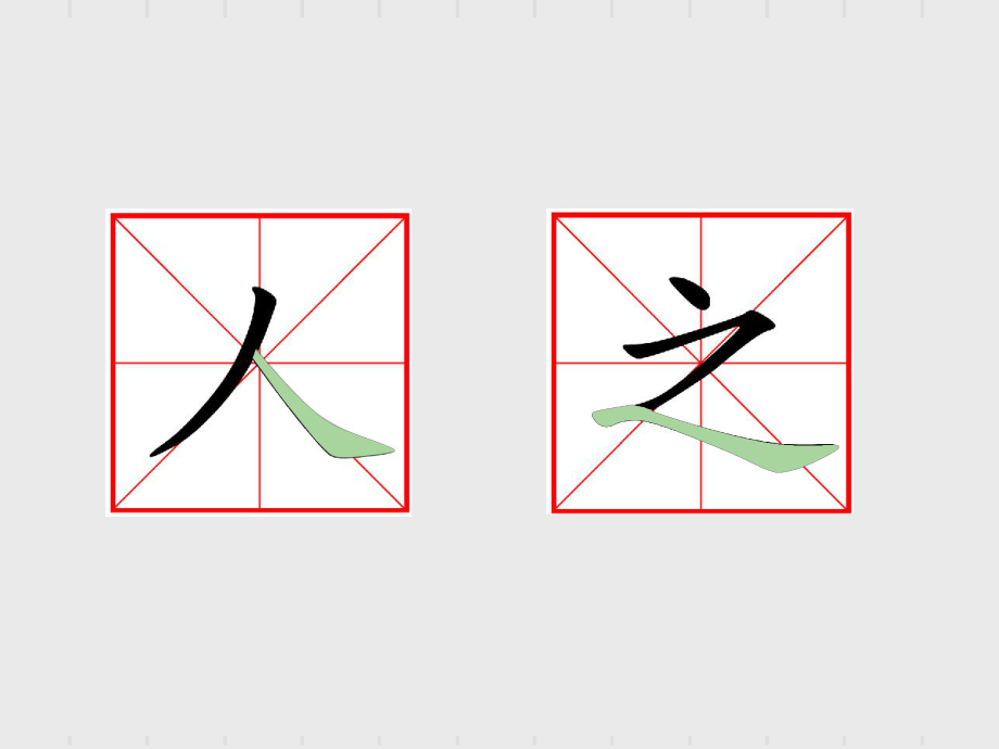 小學一年級硬筆書法捺的寫法_第3頁