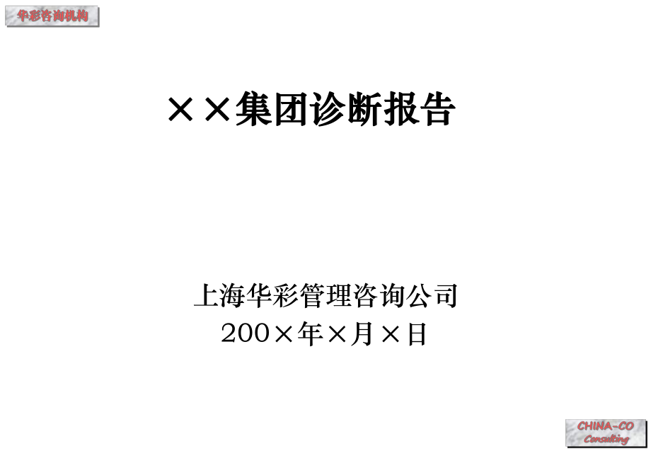 [企業(yè)診斷]XX集團(tuán)診斷報告—華彩咨詢集團(tuán)經(jīng)典案例下載_第1頁