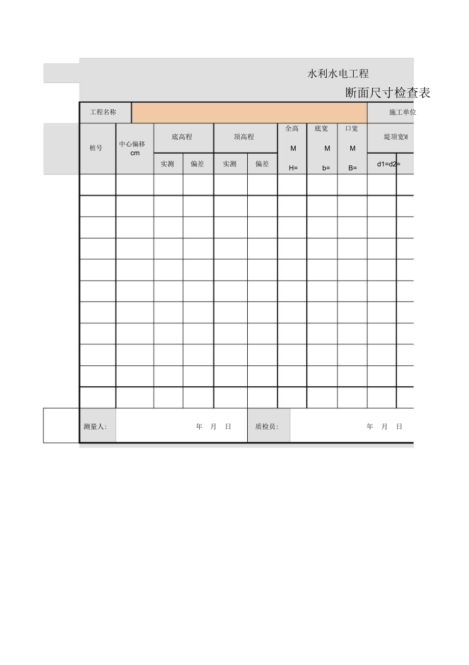 S1-10断面尺寸检查表_第1页