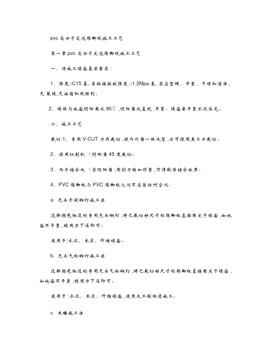 pvc高分子发泡踢脚线施工工艺5_第1页