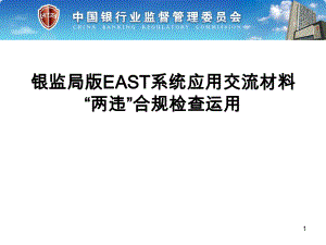 银监局版EAST系统应用交流材料“两违”合规检查运用课件