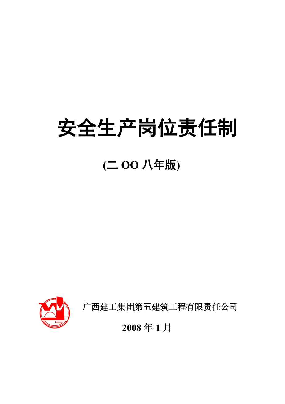 廣西五建《安全生產(chǎn)崗位責任制》_第1頁