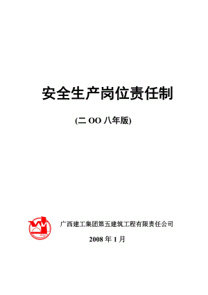 廣西五建《安全生產(chǎn)崗位責(zé)任制》