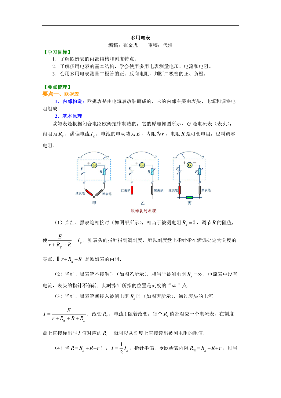 高考物理選修知識(shí)點(diǎn)知識(shí)講解 多用電表 基礎(chǔ)_第1頁