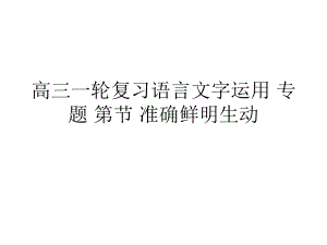 高三一輪復習語言文字運用 專題 第節(jié) 準確鮮明生動課件