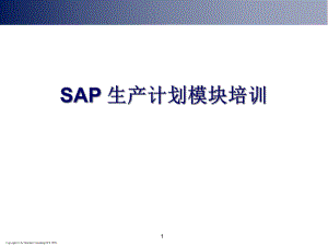 SAP生产计划策略及流程管理