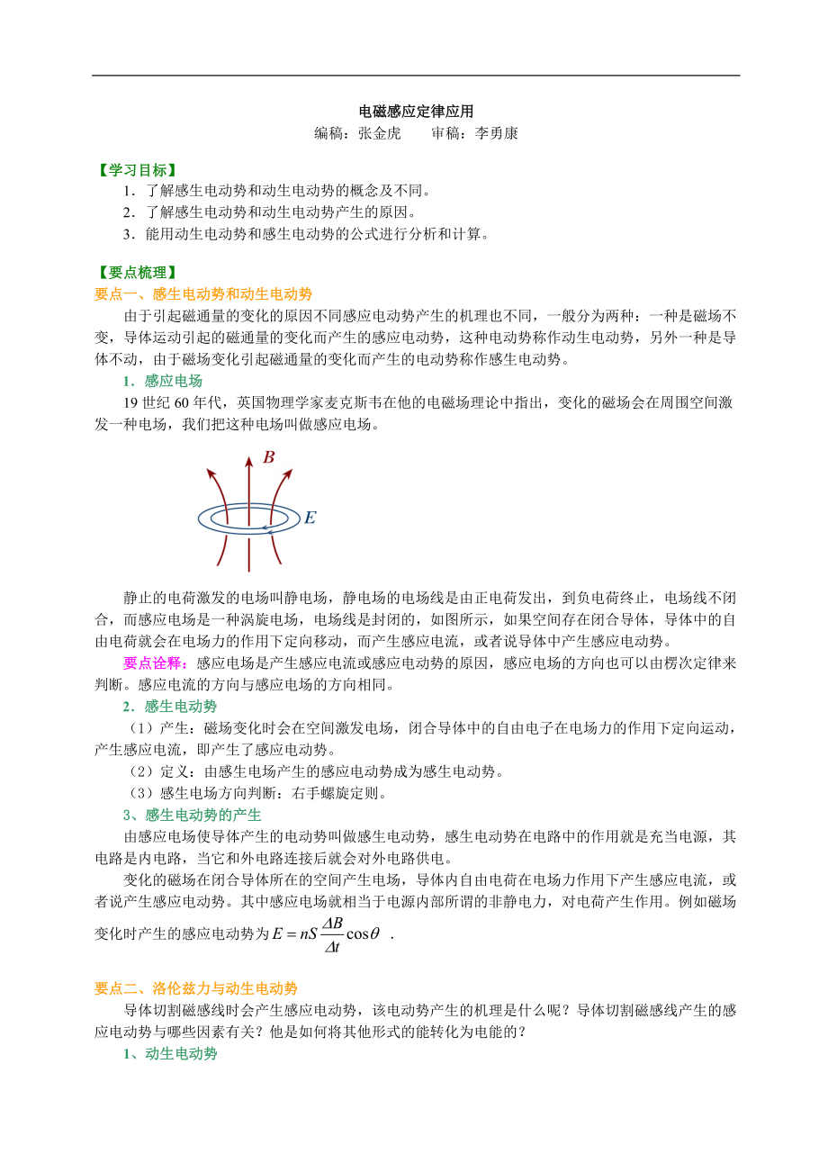 高考物理選修知識點知識講解 電磁感應定律的應用_第1頁