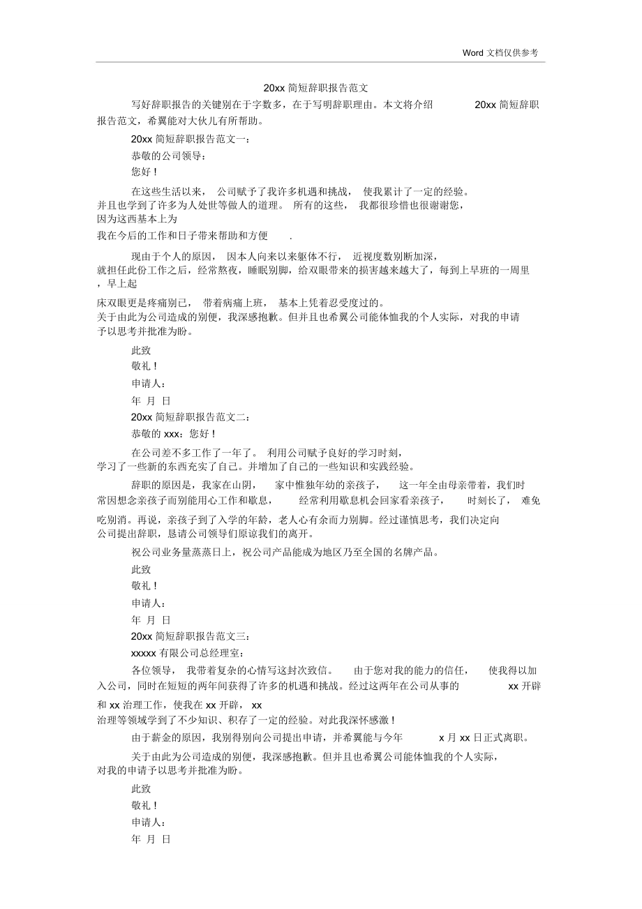 20xx简短辞职报告范文_第1页