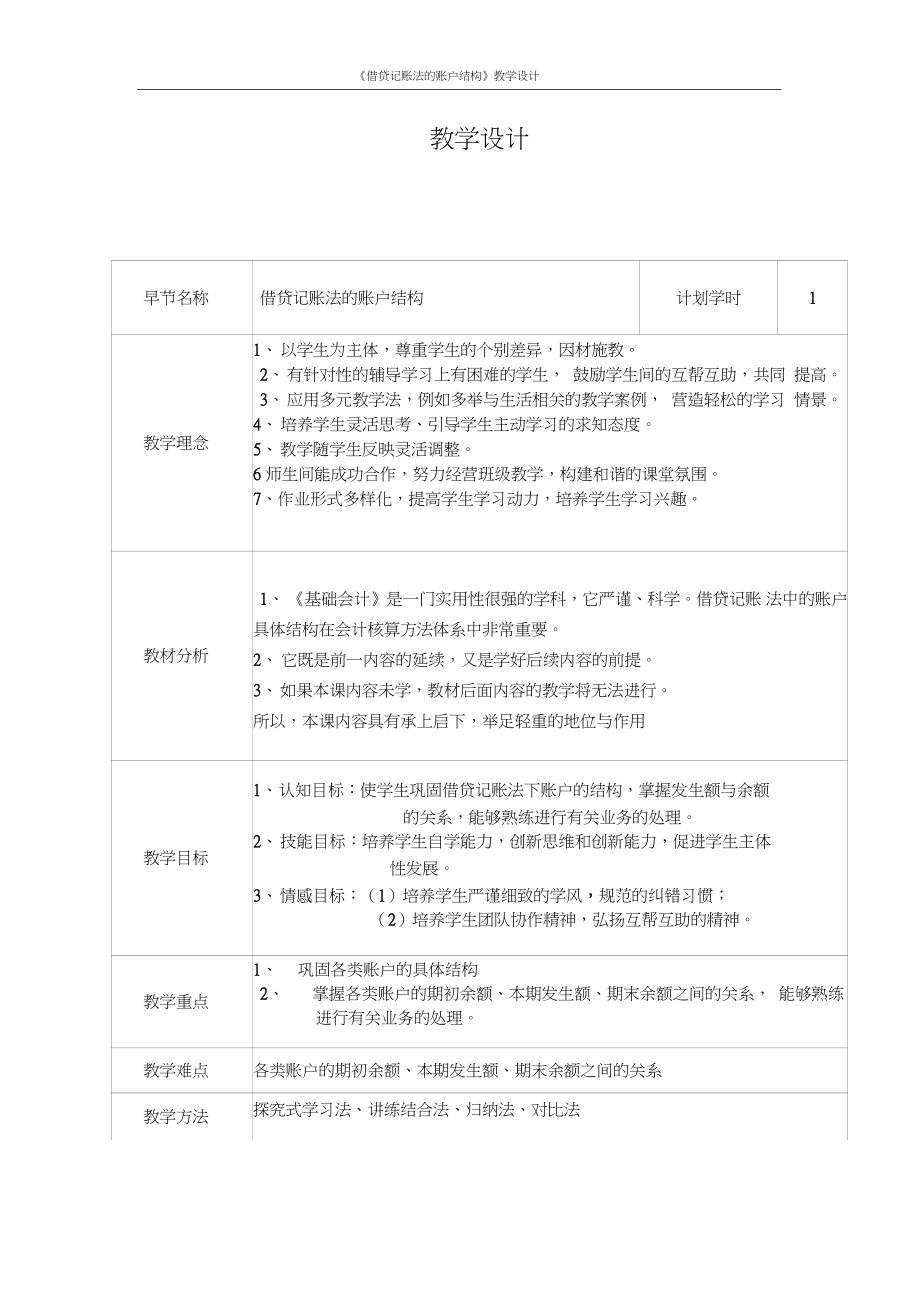 《借貸記賬法的賬戶結(jié)構(gòu)》教學(xué)設(shè)計_第1頁