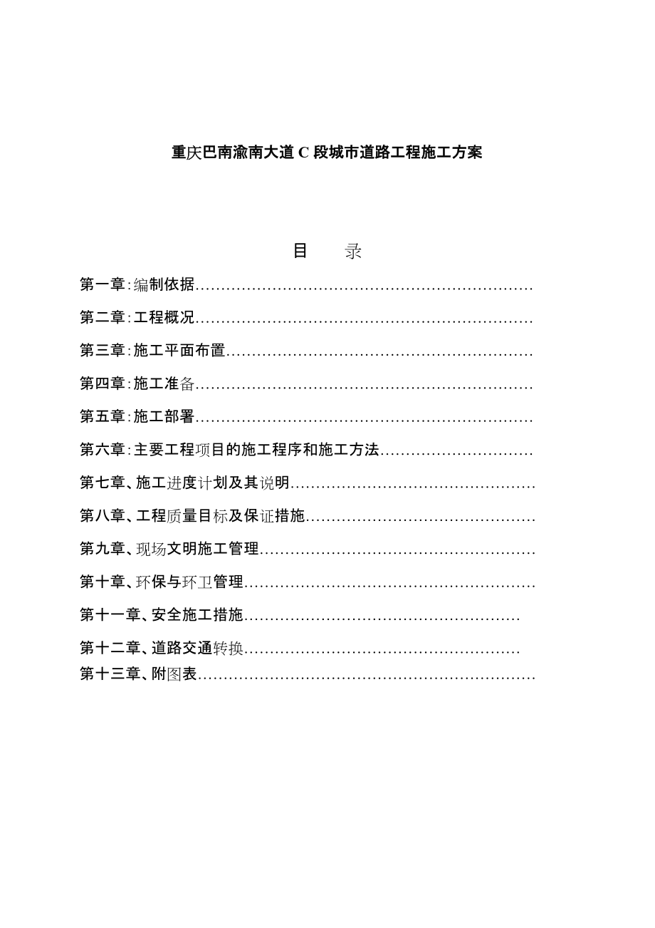 重庆某道路工程施工设计方案(doc 86页)_第1页