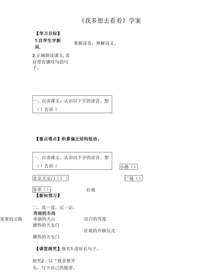 部編版一年級下冊語文課文 2《我多想去看看》【學案】.docx_第1頁