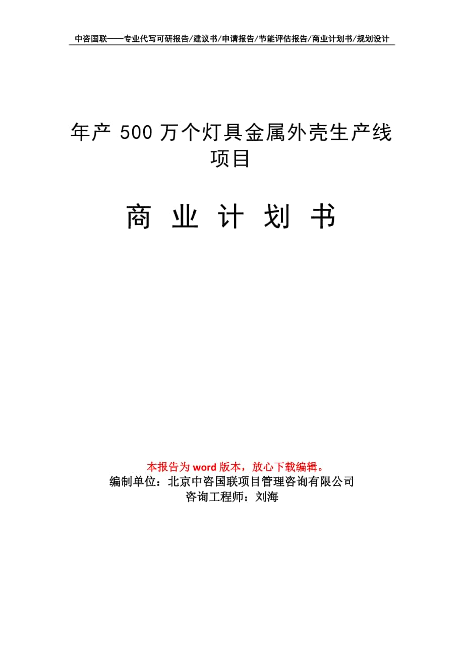 年產(chǎn)500萬個(gè)燈具金屬外殼生產(chǎn)線項(xiàng)目商業(yè)計(jì)劃書寫作模板_第1頁