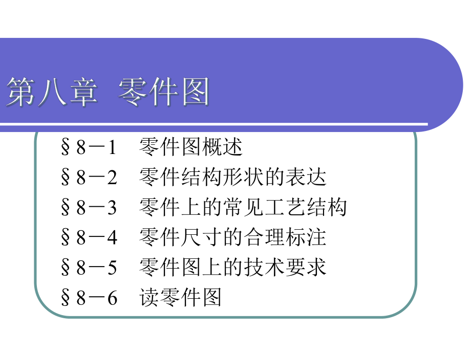 零件图结构与零件图技术要求_第1页