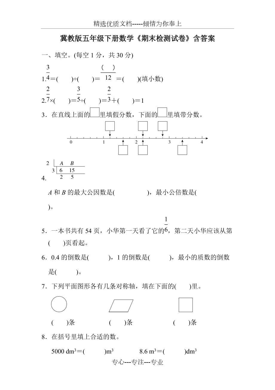 冀教版五年级下册数学《期末检测试卷》含答案_第1页