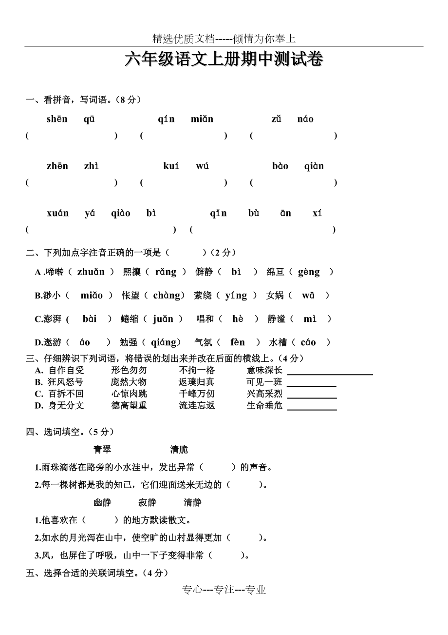 六年级语文上册期中考试试卷及答案_第1页