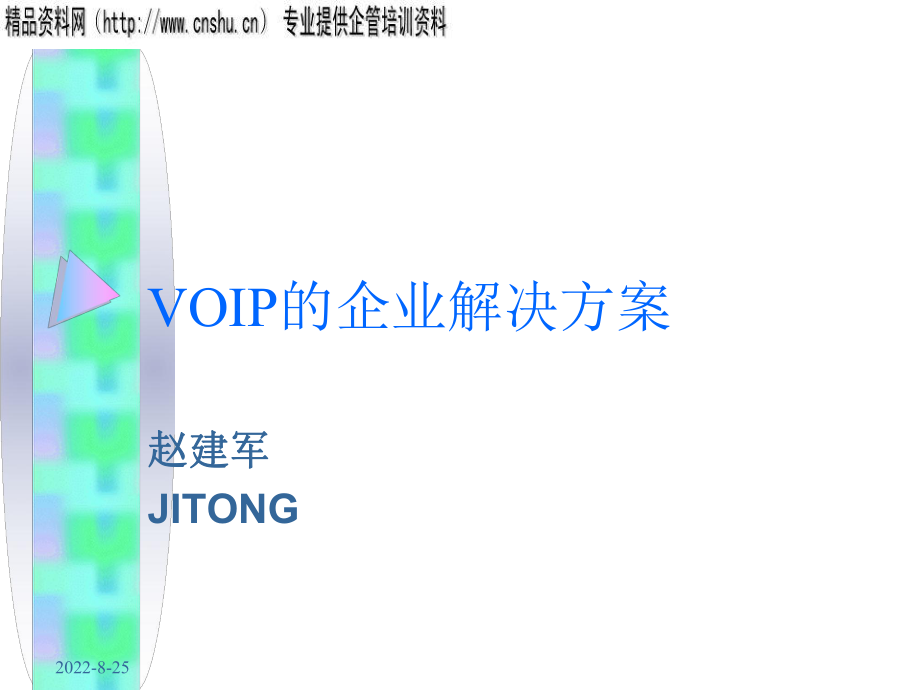 VOIP的企业解决方案研讨_第1页