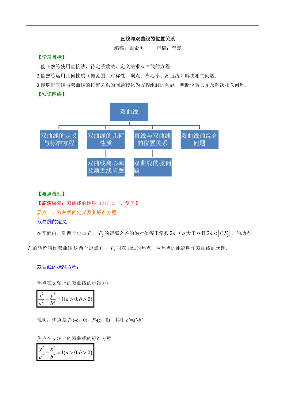 高考數(shù)學(xué)選修A 知識(shí)講解 直線與雙曲線的位置關(guān)系（理）_第1頁