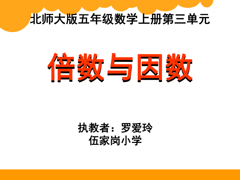 《倍數(shù)與因數(shù)課件》_第1頁