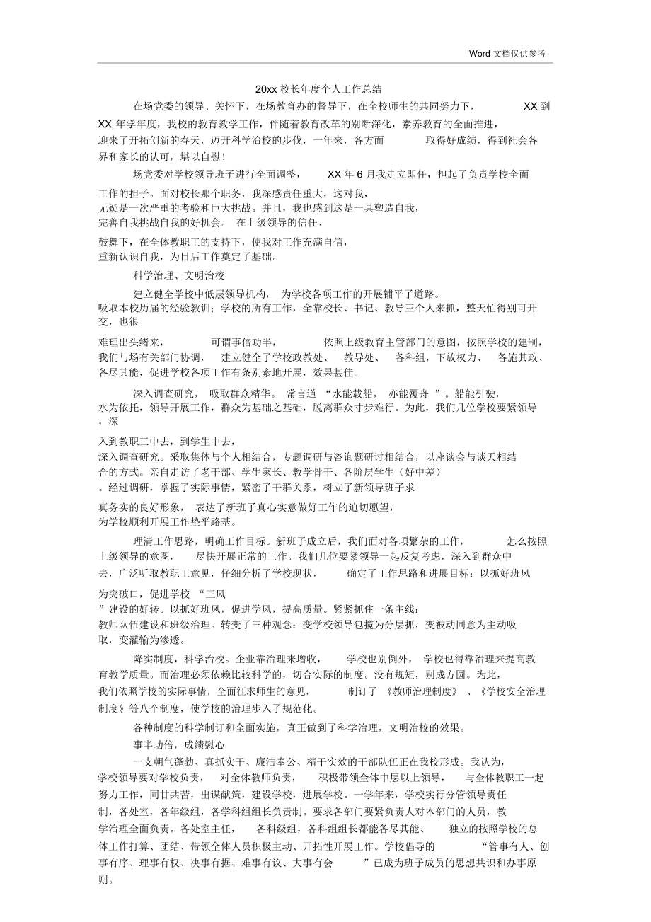 20xx校长年度个人工作总结_第1页