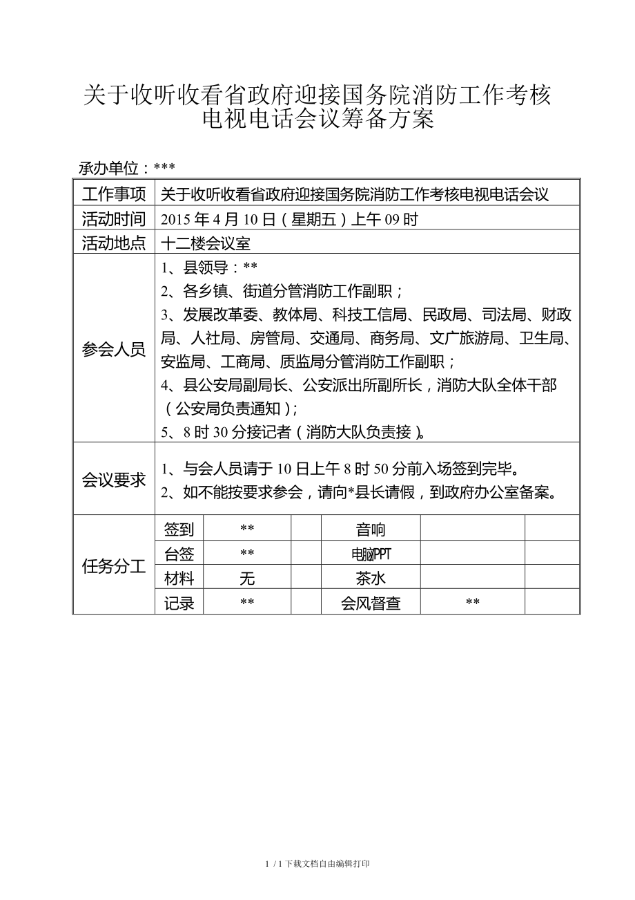 会议筹备方案模板_第1页