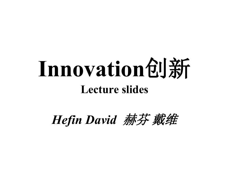 Innovation创新_第1页
