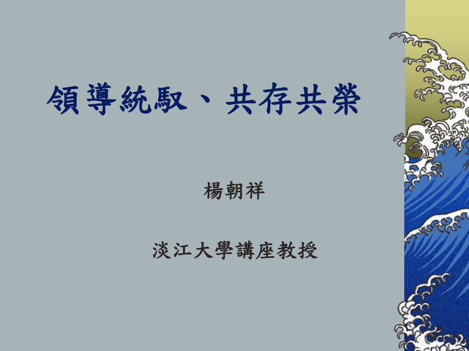 x领导统驭、共存共荣(ppt80)_第1页