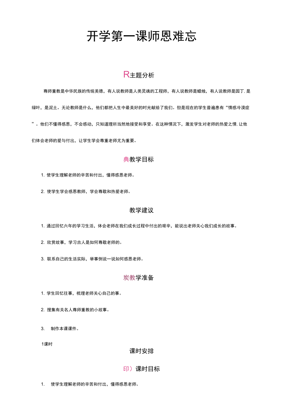 部編版六年級語文下冊教案 開學(xué)第一課.docx_第1頁