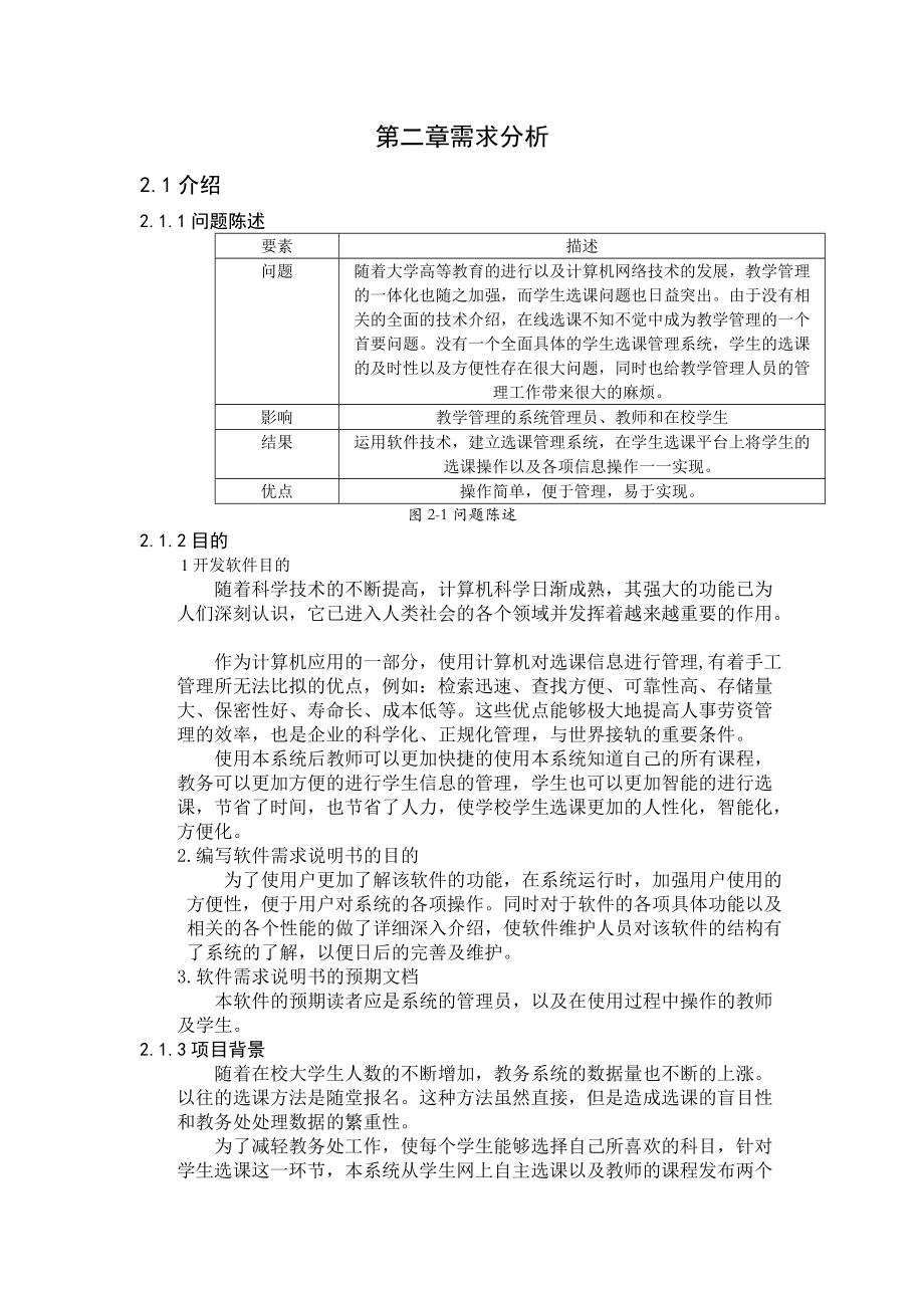 第二章 需求分析 軟件工程 學(xué)生選課選課系統(tǒng)_第1頁